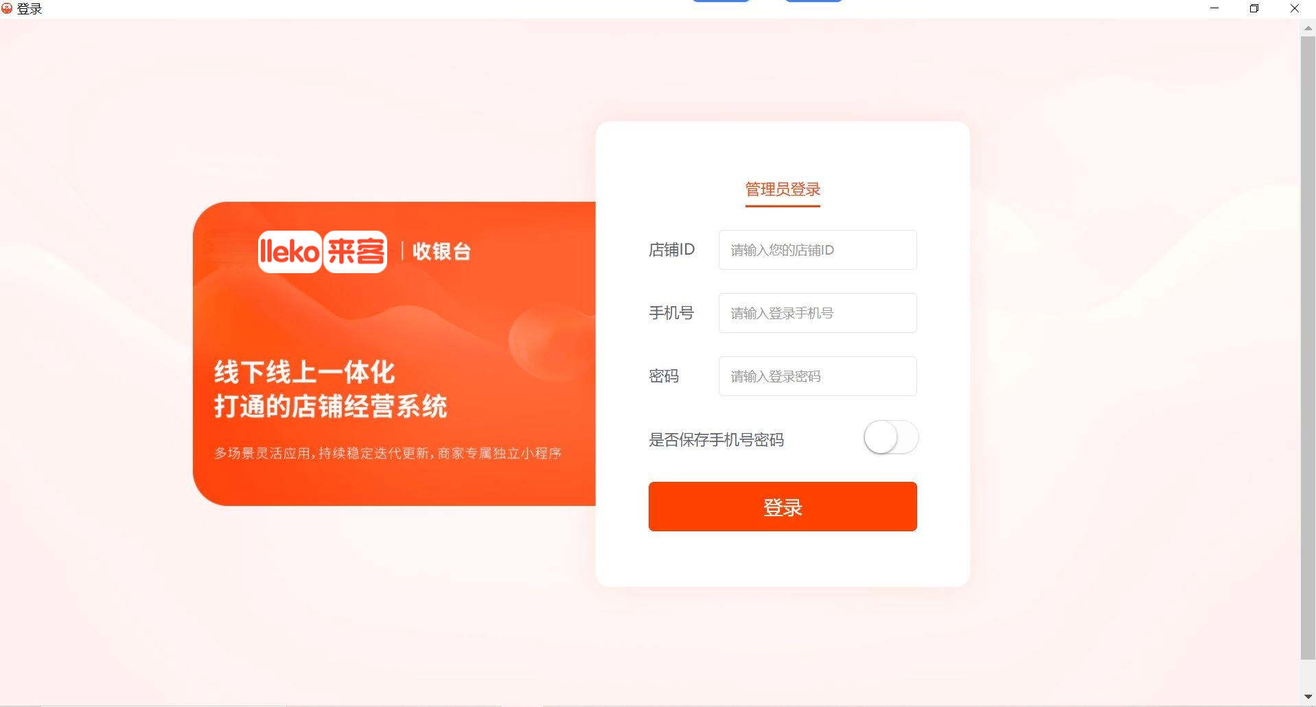 来客收银台登录：线下线上一体化经营系统